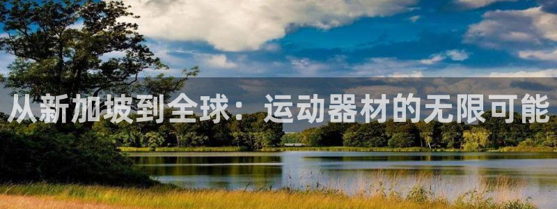 678体育官网下载招商电话号码是多少号：从新加坡到全球：运动