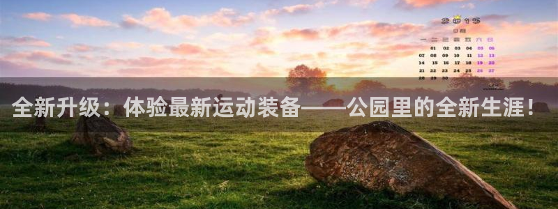 678体育官方正版app官方：全新升级：体验最新运动装备——