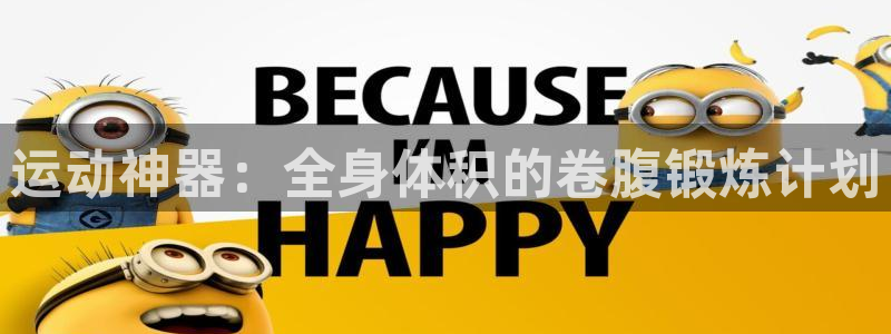 678体育官网下载招商电话是多少：运动神器：全身体积