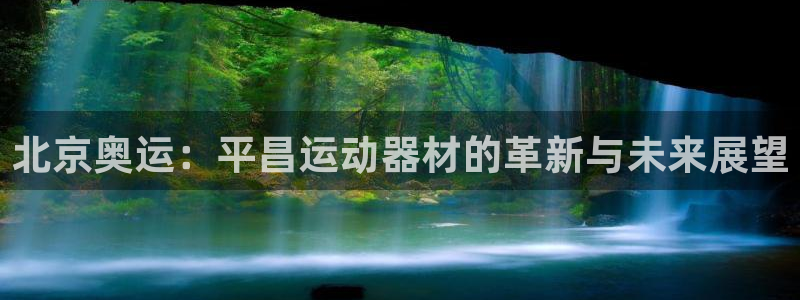 678体育官网下载平台是正规平台吗知乎：北京奥运：平
