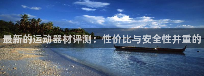 678体育官网下载联系电话：最新的运动器材评测：性价