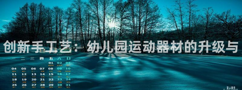 678体育官网下载招商电话：创新手工艺：幼儿园运动器