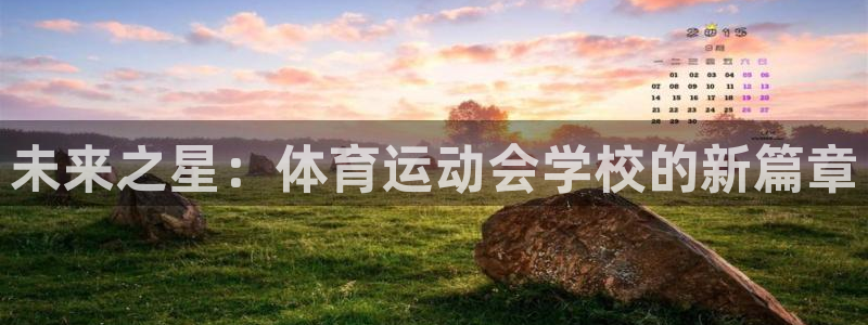 三亿体育登录：未来之星：体育运动会学校的新篇章
