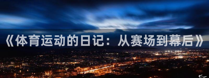 三亿体育网页版：《体育运动的日记：从赛场到幕后》