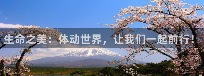 三亿体育网页版：生命之美：体动世界，让我们一起前行！