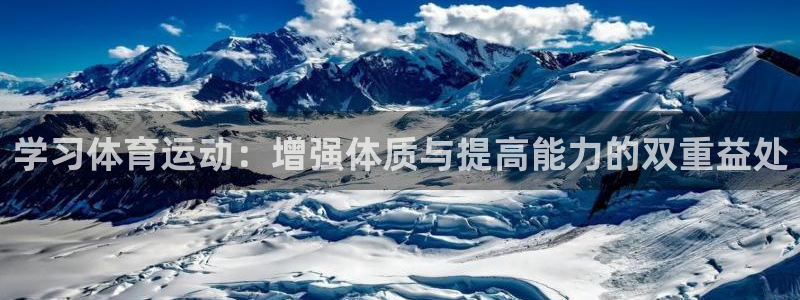 三亿体育网页版：学习体育运动：增强体质与提高能力的双重益处