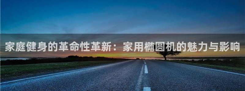 678体育官网下载招商电话号码查询是多少：家庭健身的