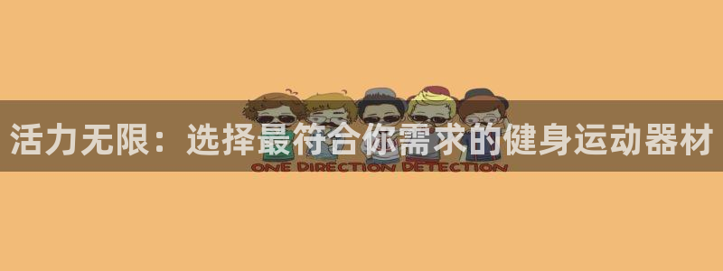 678体育官方正版app科技：活力无限：选择最符合你需求的健