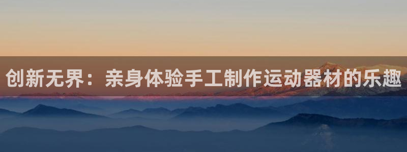 678体育官网下载平台是正规平台吗安全吗：创新无界：亲身体验